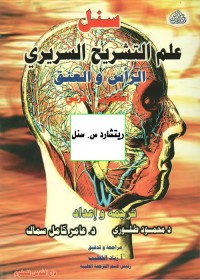 علم التشريح السريري : الرأس والعنق (إنكليزي عربي)